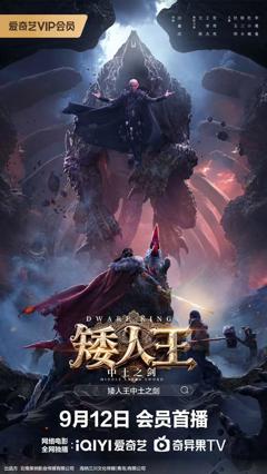 免费在线观看《矮人王中土之剑》