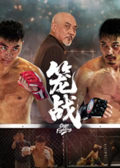 免费在线观看《笼战》