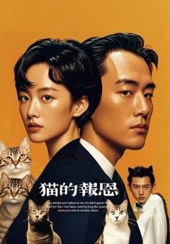 免费在线观看《猫的报恩》