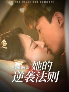 免费在线观看《她的逆袭法则》