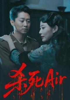 免费在线观看《杀死Air》