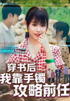免费在线观看《穿书后我靠手镯攻略前任》