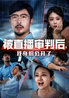 免费在线观看《被直播审判后，我身份公开了》