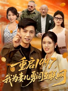 免费在线观看《重启1997我为妻儿勇闯互联网》
