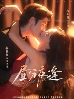 免费在线观看《昼分夜逢》