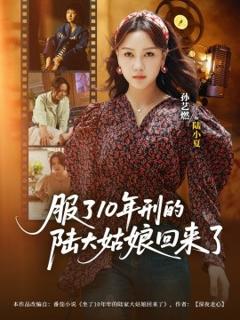 免费在线观看《服了10年刑的陆大姑娘回来了》
