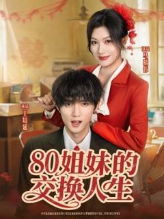 免费在线观看《80姐妹的交换人生》