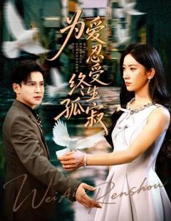 免费在线观看《为爱忍受终生孤寂》