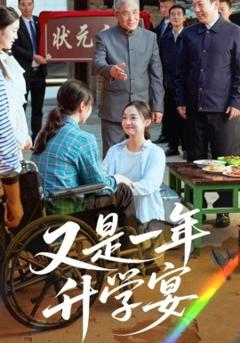 免费在线观看《又是一年升学宴》