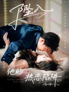免费在线观看《坠入他的热恋陷阱》