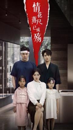 免费在线观看《情花落尽已成殇》
