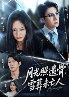 免费在线观看《月光照遗骨，雪葬未亡人》