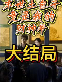 免费在线观看《末世土包子，竟是我的财神爷》