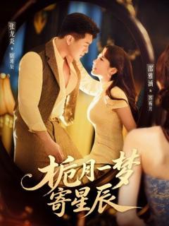 免费在线观看《栀月一梦寄星辰》