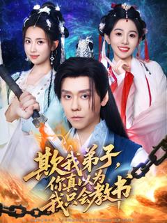 免费在线观看《欺我弟子你真以为我只会教书》