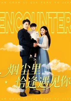 免费在线观看《烟尘里恰逢遇见你》