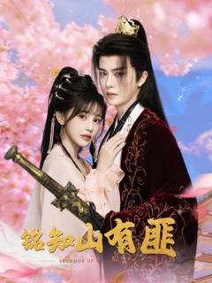 免费在线观看《铭知山有匪》