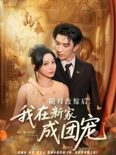 免费在线观看《随母改嫁后我在新家成团宠》