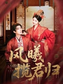 免费在线观看《风曦揽君归》