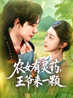 免费在线观看《农女有灵药王爷来一颗》