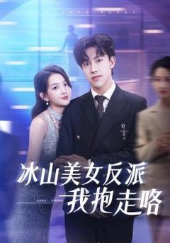 免费在线观看《冰山美女反派我抱走咯》