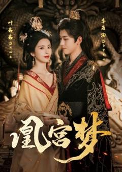 免费在线观看《凰宫梦＆令章皇后》