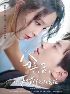 免费在线观看《分手后我娶了前任的老板》