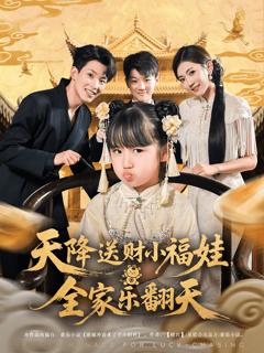 免费在线观看《天降送财小福娃全家乐翻天》