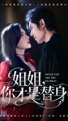 免费在线观看《姐姐你才是替身》