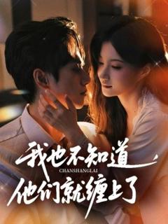 免费在线观看《我也不知道他们就缠上了》