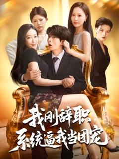 免费在线观看《我刚辞职系统逼我当团宠》