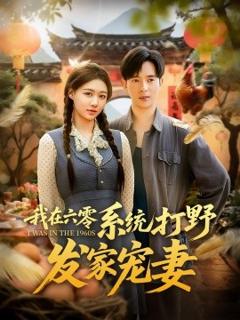 免费在线观看《我在六零系统打野发家宠妻》
