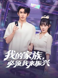 免费在线观看《我的家族必须我来振兴》