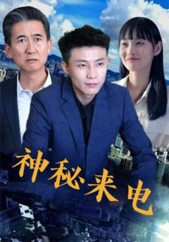 免费在线观看《神秘来电》