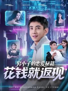免费在线观看《穷小子的恋爱秘籍花钱就返现》