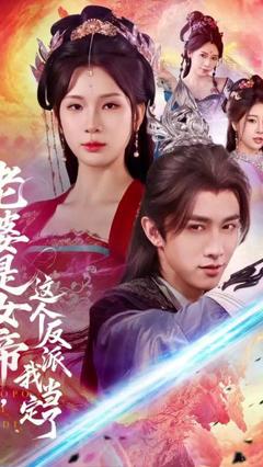 免费在线观看《老婆是女帝这个反派我当定了》
