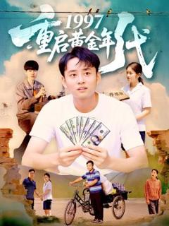 免费在线观看《1997重启黄金年代》