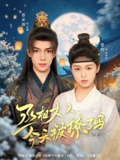 免费在线观看《丞相大人今天被撩了吗》