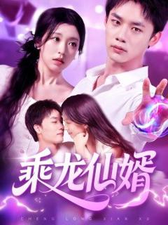 免费在线观看《乘龙仙婿》
