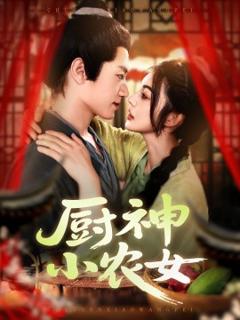 免费在线观看《厨神小农女》