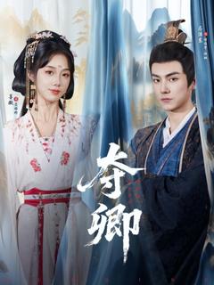 免费在线观看《夺卿短剧版》