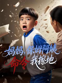 免费在线观看《妈妈保姆阿姨命令我擦地》