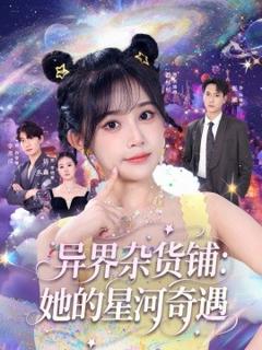 免费在线观看《异界杂货铺：她的星河奇遇》