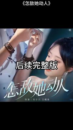 免费在线观看《怎敌她动人》