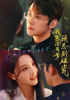 免费在线观看《我崽没有爹 顾总别碰瓷》