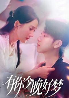 免费在线观看《有你今晚好梦》