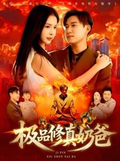 免费在线观看《极品修真奶爸》