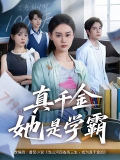 免费在线观看《真千金她是学霸》