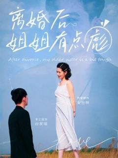 免费在线观看《离婚后姐姐有点彪》