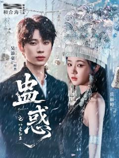 免费在线观看《蛊惑之以爱为蛊》